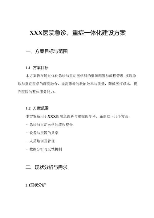 XXX医院急诊、重症一体化建设方案.docx