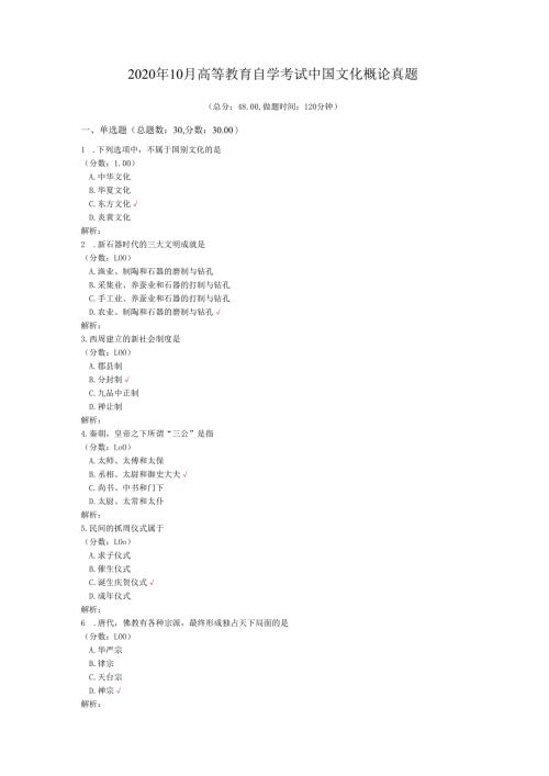 2020年10月高等教育自学考试中国文化概论真题.docx