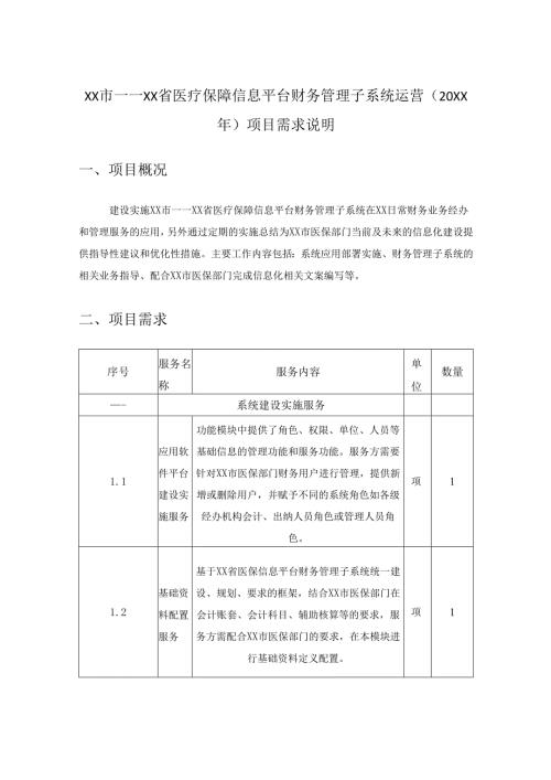 XX市——XX省医疗保障信息平台财务管理子系统运营（20XX年）项目需求说明.docx