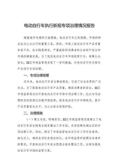 6篇电动自行车执行新标准专项治理情况报告.docx