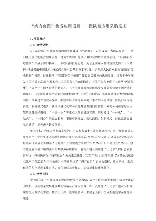 “病有良医”集成应用项目——医院侧应用采购需求.docx