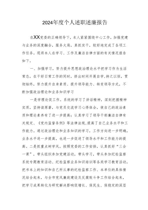 2024年度党员干部个人述职述廉工作报告.docx