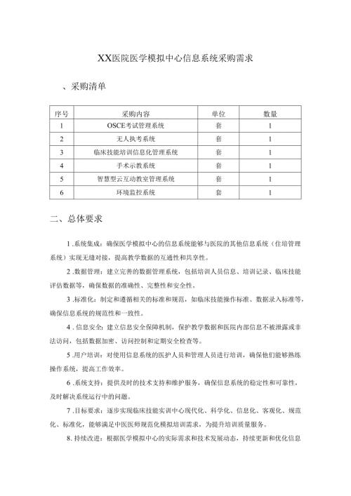 XX医院医学模拟中心信息系统采购需求.docx