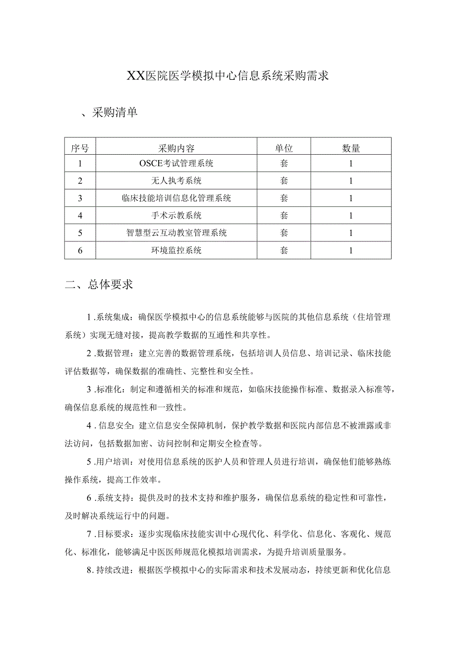 XX医院医学模拟中心信息系统采购需求.docx_第1页
