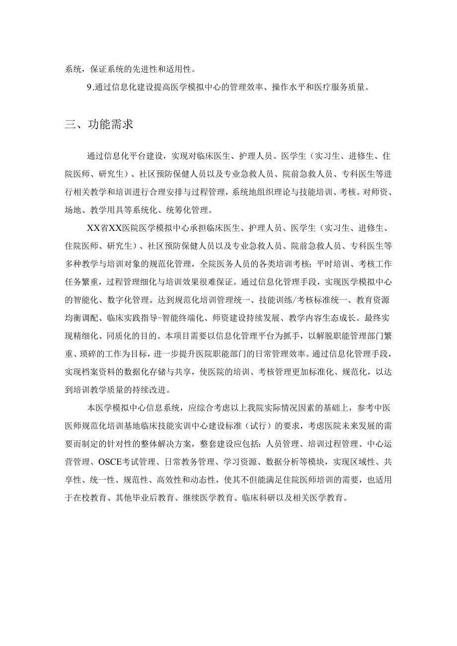 XX医院医学模拟中心信息系统采购需求.docx_第2页
