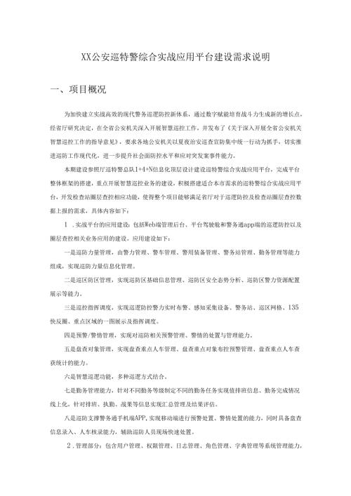 XX公安巡特警综合实战应用平台建设需求说明.docx