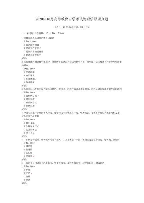 2020年10月高等教育自学考试管理学原理真题.docx