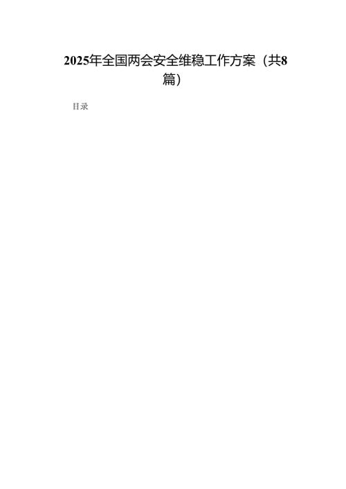 2025年全国两会安全维稳工作方案（8篇）.docx