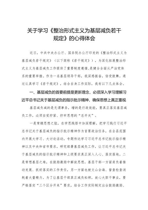 2024村干部学习整治形式主义为基层减负若干规定心得体会3篇.docx