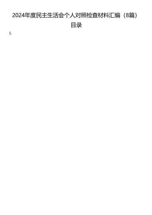 2024年度民主生活会个人对照检查材料汇编（8篇）.docx