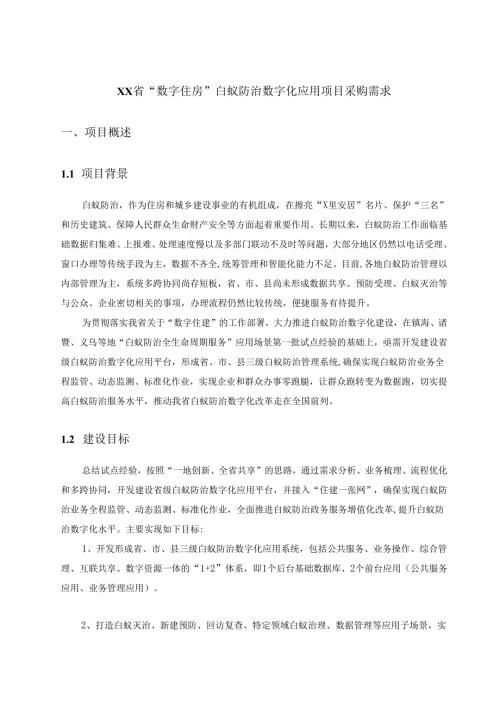 XX省“数字住房”白蚁防治数字化应用项目采购需求.docx