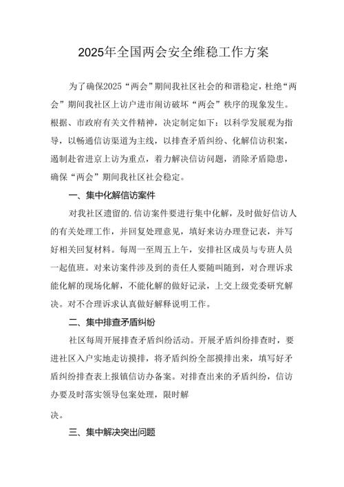 2025年全国两会安全维稳工作实施方案 （合计9份）.docx
