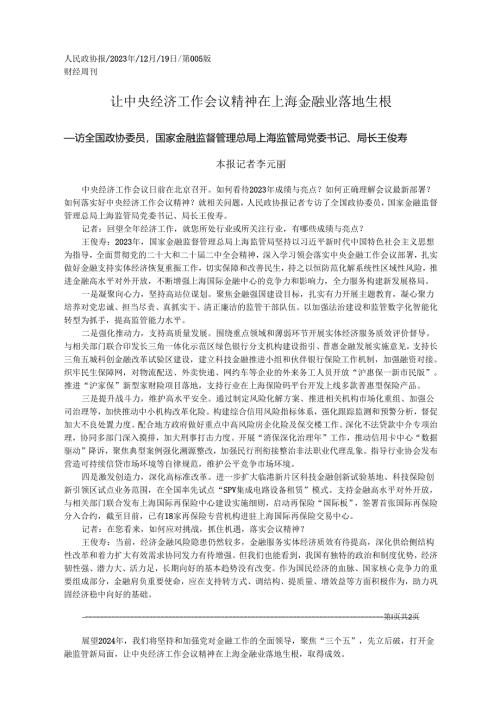 2023.12.19本报记者李元丽：让中央经济工作会议精神在上海金融业落地生根.docx
