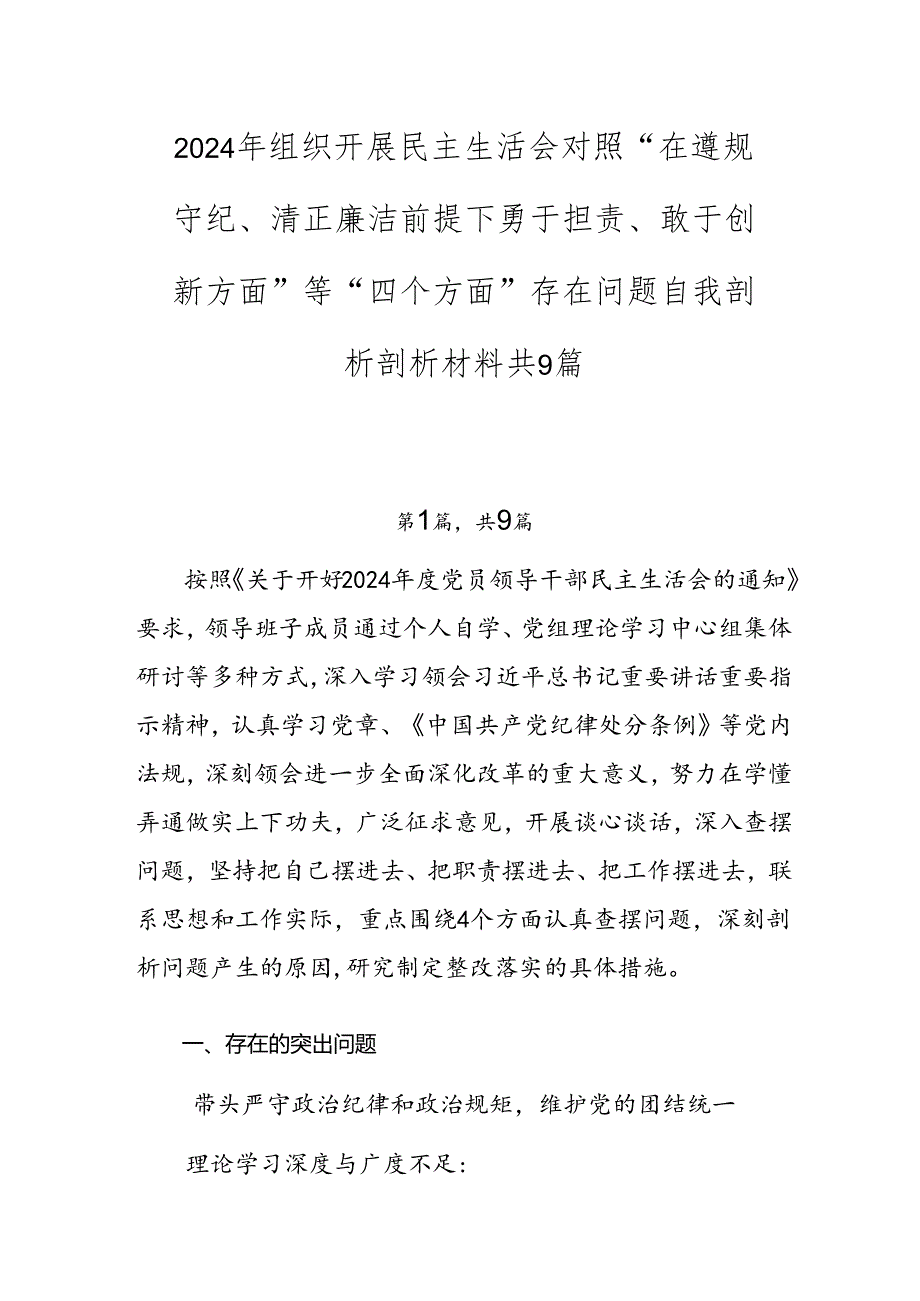 2024年组织开展民主生活会对照“在遵规守纪、清正廉洁前提下勇于担责、敢于创新方面”等“四个方面”存在问题自我剖析剖析材料共9篇.docx_第1页