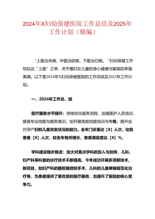 2024年X妇幼保健医院工作总结及2025年工作计划（精编）.docx
