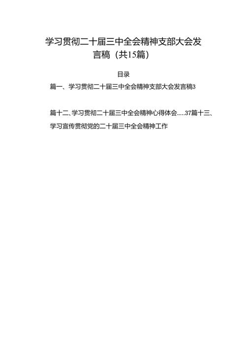 15篇学习贯彻二十届三中全会精神支部大会发言稿（精选）.docx