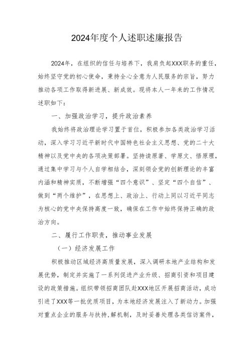 2024年度党员干部个人述职述廉工作报告 （10份）.docx