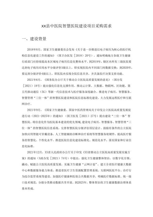 XX县中医院智慧医院建设项目采购需求.docx