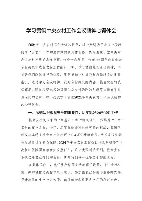 2024年中央农村工作会议精神学习心得体会四篇.docx