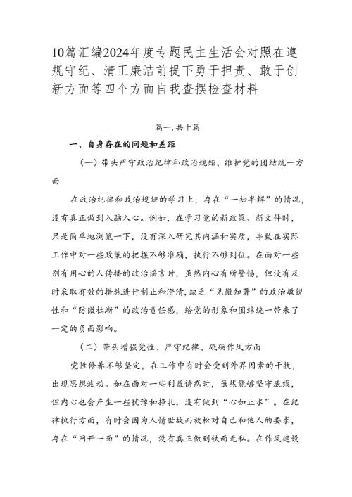 10篇汇编2024年度专题民主生活会对照在遵规守纪、清正廉洁前提下勇于担责、敢于创新方面等四个方面自我查摆检查材料.docx