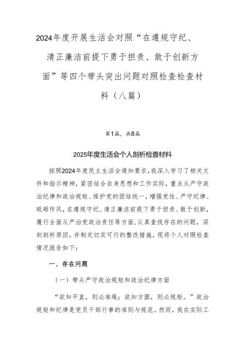 2024年度开展生活会对照“在遵规守纪、清正廉洁前提下勇于担责、敢于创新方面”等四个带头突出问题对照检查检查材料（八篇）.docx