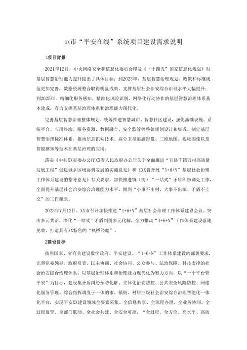 XX市“平安在线”系统项目建设需求说明.docx