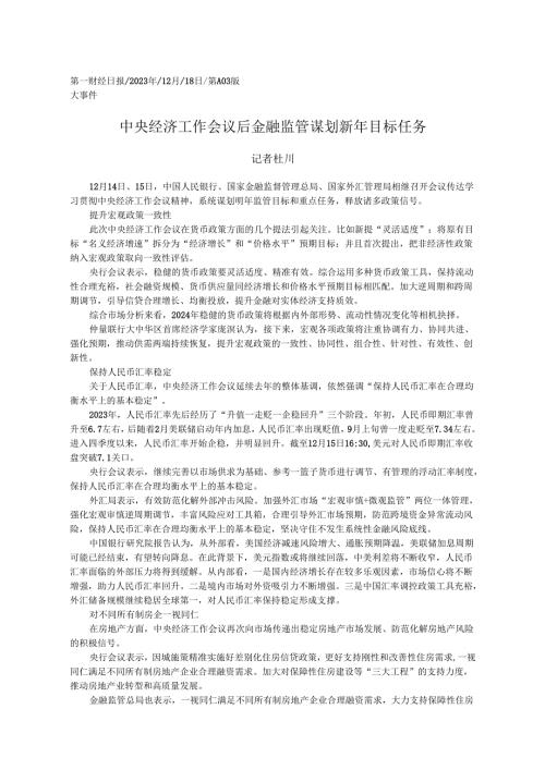 2023.12.18记者杜川：中央经济工作会议后金融监管谋划新年目标任务.docx