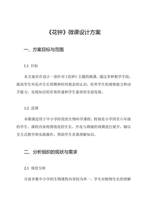 《花钟》微课设计方案.docx