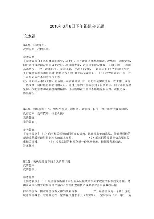 2010年3月6日下午银监会真题.docx