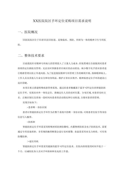 XX医院院区手环定位采购项目需求说明.docx