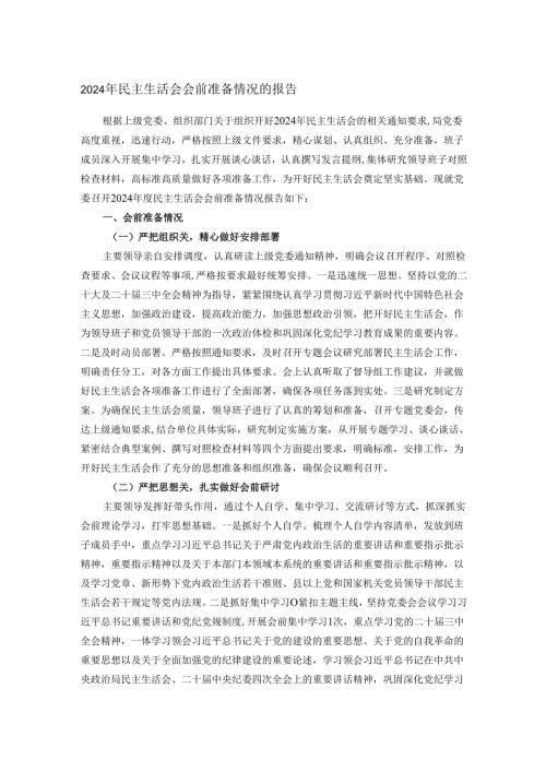 2024年民主生活会会前准备情况的报告.docx
