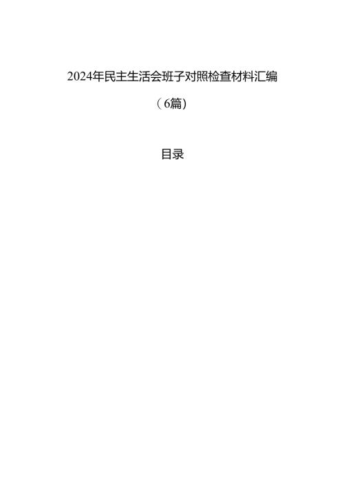 2024年民主生活会班子对照检查材料汇编（6篇）.docx