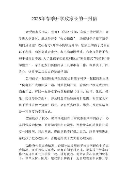 2025年中小学春季开学致家长一封信 合计9份.docx