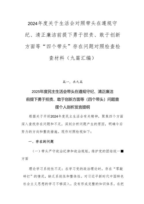 2024年度关于生活会对照带头在遵规守纪、清正廉洁前提下勇于担责、敢于创新方面等“四个带头”存在问题对照检查检查材料（九篇汇编）.docx