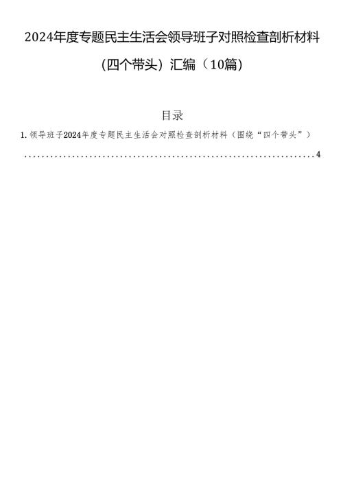 2024年度专题民主生活会领导班子对照检查剖析材料（四个带头）汇编（10篇）.docx