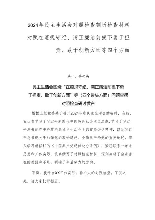 2024年民主生活会对照检查剖析检查材料对照在遵规守纪、清正廉洁前提下勇于担责、敢于创新方面等四个方面.docx