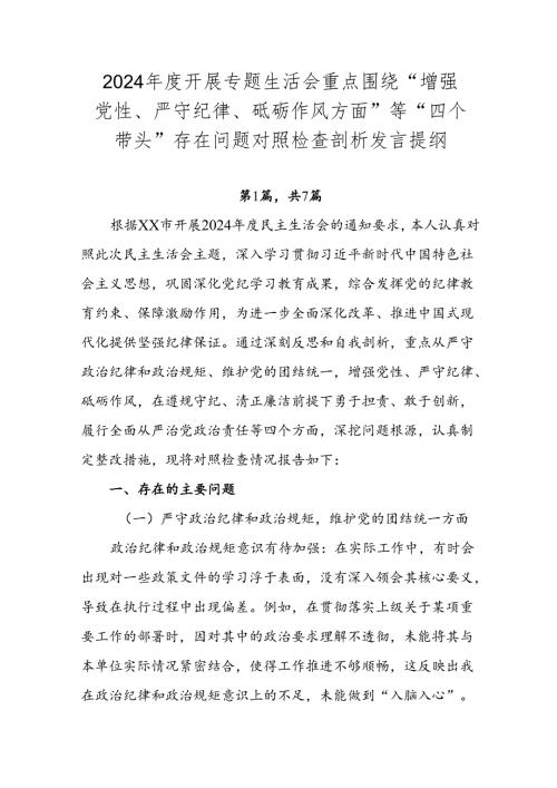2024年度开展专题生活会重点围绕“增强党性、严守纪律、砥砺作风方面”等“四个带头”存在问题对照检查剖析发言提纲.docx