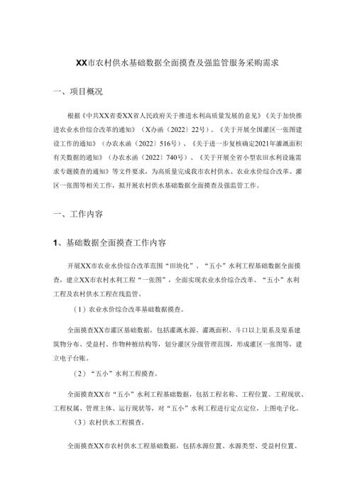 XX市农村供水基础数据全面摸查及强监管服务采购需求.docx