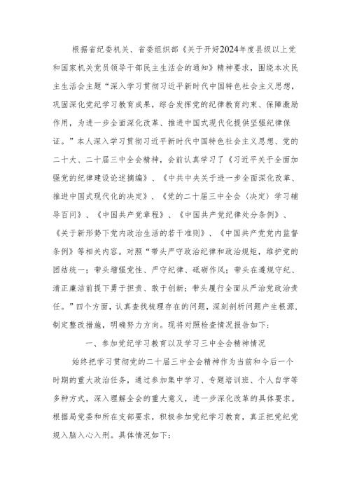 2024年县级领导干部民主生活个人四个带头检查发言材料范文两篇.docx