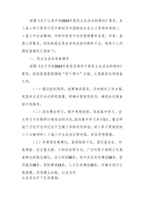 2024年民主生活个人四个带头检查材料（医疗系统）范文两篇.docx