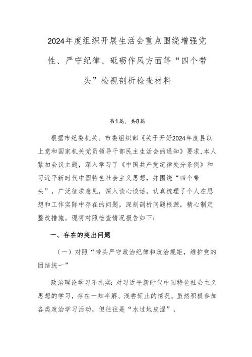 2024年度组织开展生活会重点围绕增强党性、严守纪律、砥砺作风方面等“四个带头”检视剖析检查材料.docx