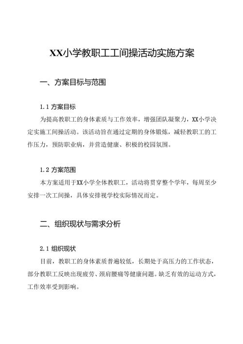 XX小学教职工工间操活动实施方案.docx