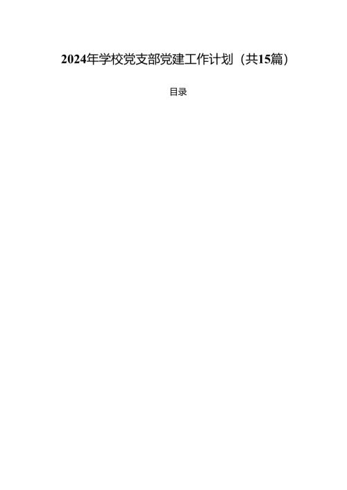 2024年学校党支部党建工作计划精选（共15篇）.docx