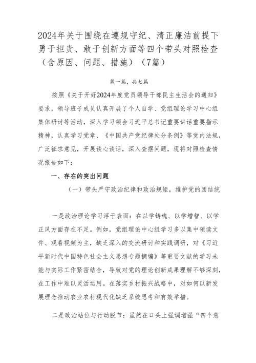 2024年关于围绕在遵规守纪、清正廉洁前提下勇于担责、敢于创新方面等四个带头对照检查（含原因、问题、措施）（7篇）.docx