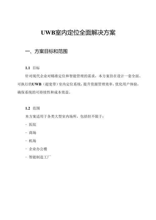 UWB室内定位全面解决方案.docx