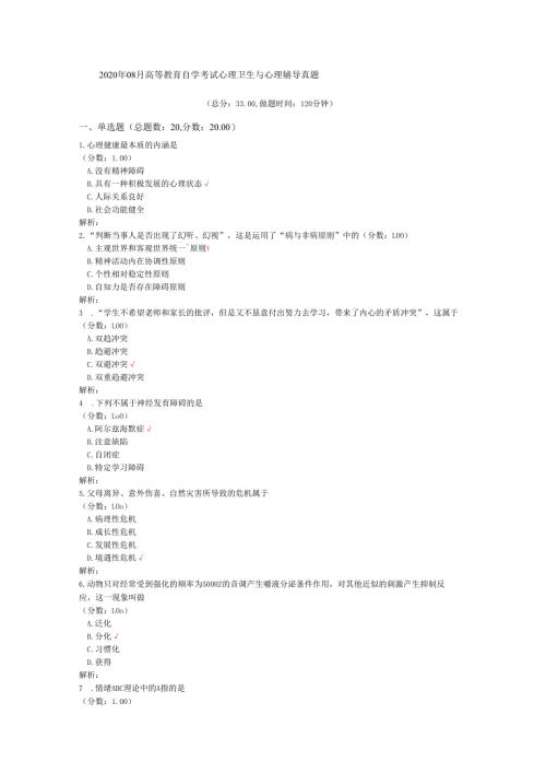 2020年08月高等教育自学考试心理卫生与心理辅导真题.docx