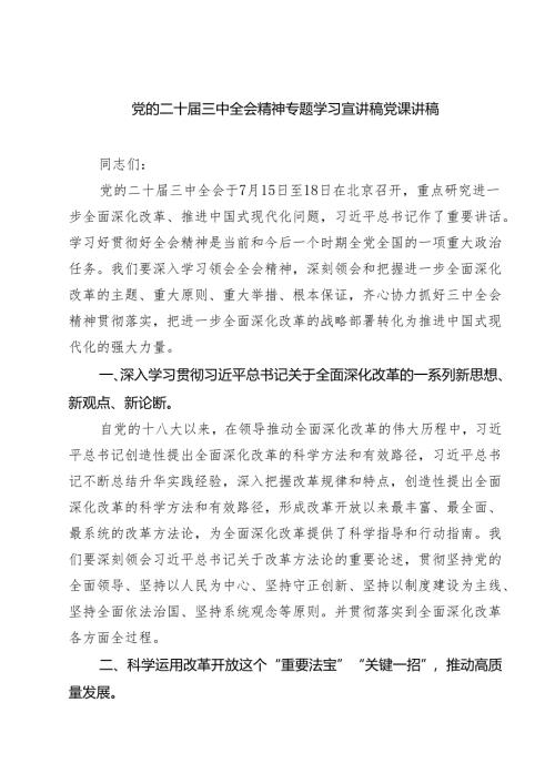 (三篇)党的二十届三中全会党课讲稿.docx