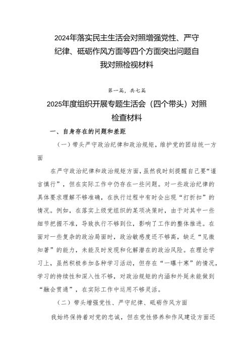 2024年落实民主生活会对照增强党性、严守纪律、砥砺作风方面等四个方面突出问题自我对照检视材料.docx