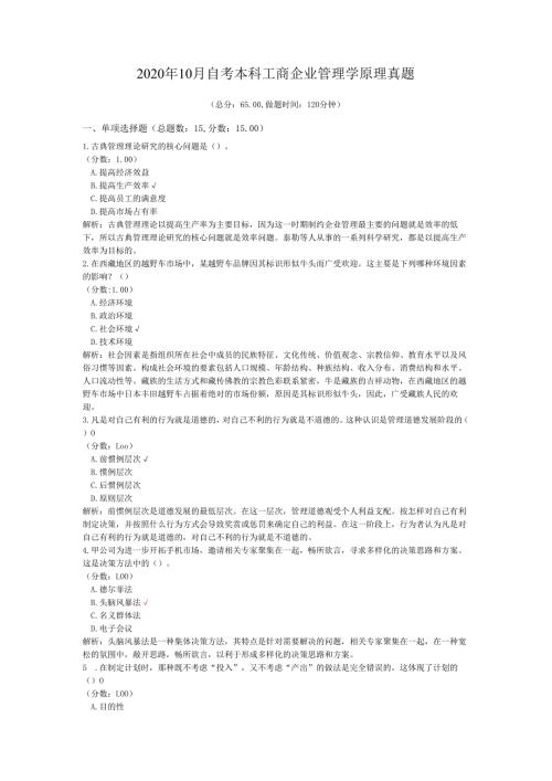 2020年10月自考本科工商企业管理学原理真题.docx