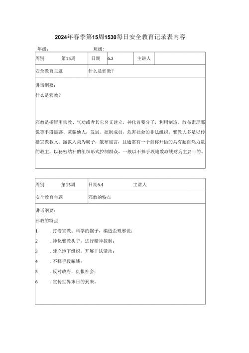 2024年春季第15周1530每日安全教育记录表内容.docx